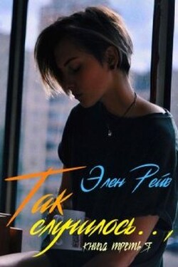 Так случилось.., - Элен Рейв