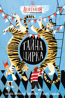Тайна Цирка - Елена Александровна Летучая