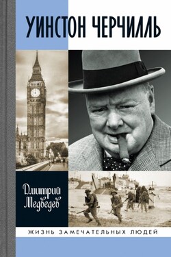 Уинстон Черчилль - Дмитрий Медведев
