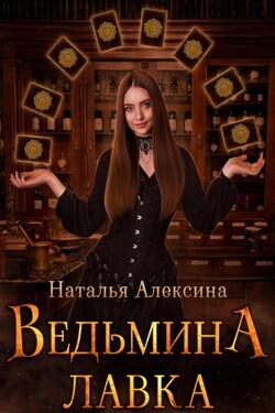 Ведьмина лавка - Наталья Алексина