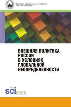 Внешняя политика России в условиях глобальной неопределенности. Монография - Коллектив авторов