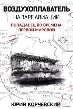 Воздухоплаватель. На заре авиации - Валерий Атамашкин