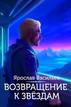 Возвращение к звёздам - Васильев Ярослав