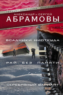 Всадники ниоткуда. Рай без памяти. Серебряный вариант (сборник) - Александр Иванович Абрамов