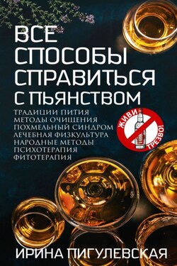 Все способы справиться с пьянством. Живи трезво! - Ирина Пигулевская