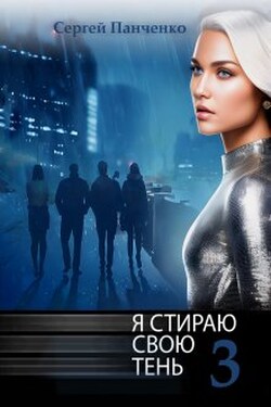 Я стираю свою тень - 3 - Сергей Панченко