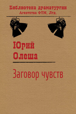 Заговор чувств - Юрий Олеша