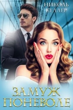Замуж поневоле - Николь Келлер