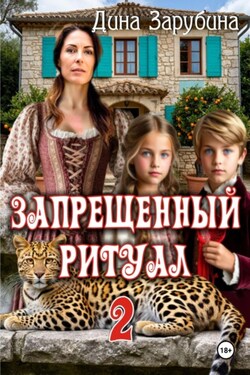 Запрещенный ритуал – 2 - Дина Зарубина