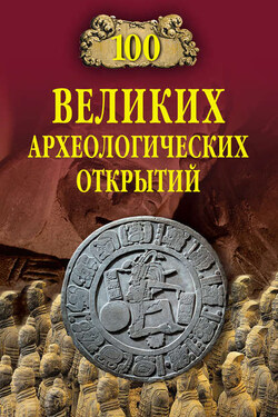 100 великих археологических открытий - Андрей Низовский