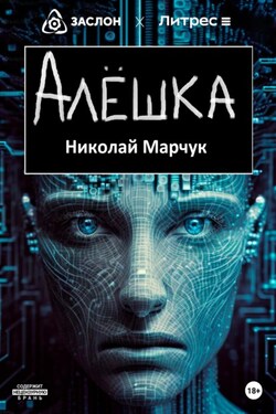 Алёшка - Николай Марчук
