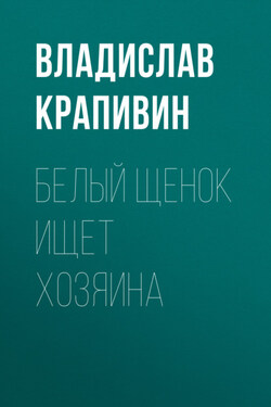 Белый щенок ищет хозяина - Владислав Крапивин