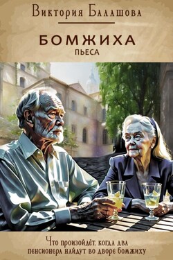 Бомжиха - Виктория Балашова