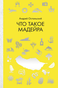 Что такое Мадейра - Андрей Остальский