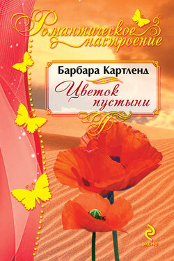Цветок пустыни - Барбара Картленд