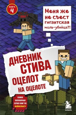 Дневник Стива. Оцелот на оцелоте - Minecraft Family