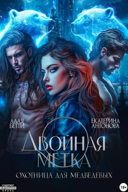 Двойная метка. Охотница для Медведевых - Екатерина Антонова