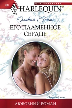 Его пламенное сердце - Оливия Гейтс