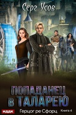 Герцог ре Сфорц - ИДДК