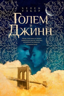 Голем и джинн - Хелен Уэкер