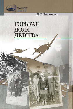 Горькая доля детства. Рассказы о днях оккупации - Коллектив авторов