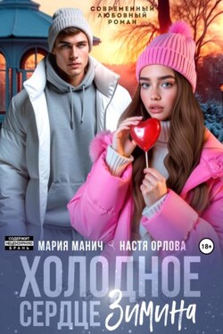 Холодное сердце Зимина - Мария Манич
