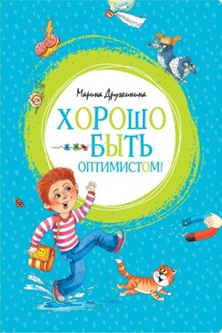 Хорошо быть оптимистом! - Марина Дружинина