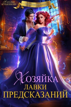 Хозяйка лавки предсказаний - Наталия Журавликова