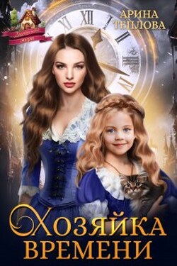 Хозяйка времени - Арина Теплова
