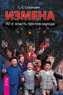 Измена. 90-е: власть против народа - Степан Сулакшин
