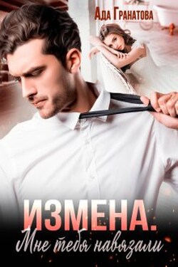 Измена. Мне тебя навязали - Ада Гранатова