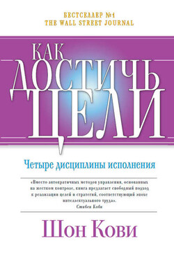 Как достичь цели. Четыре дисциплины исполнения - Крис Макчесни