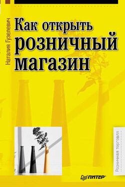 Как открыть розничный магазин - Наталия Гузелевич