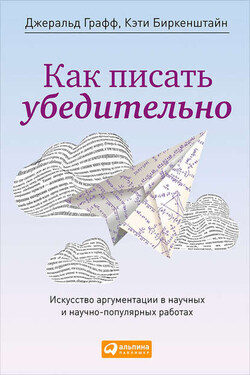 Как писать убедительно. Искусство аргументации в научных и научно-популярных работах - Кэти Биркенштайн