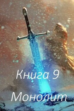 Книга 9 Монолит - Бабаян Григорий