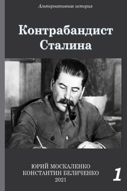 Контрабандист Сталина Книга 1 - Юрий Николаевич Москаленко