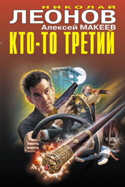 Кто-то третий - Алексей Викторович Макеев