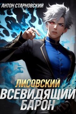 Лисовский. Всевидящий барон - Антон Старновский