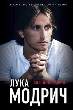 Лука Модрич. Автобиография - Роберт Маттеони