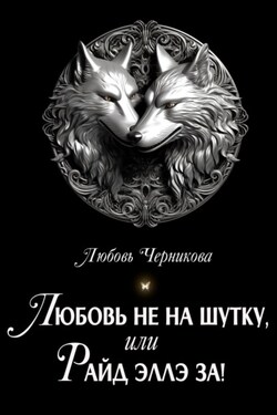 Любовь не на шутку, или Райд Эллэ за! - Любовь Черникова