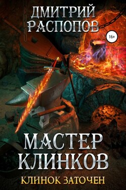 Мастер клинков. Клинок заточен - Дмитрий Распопов