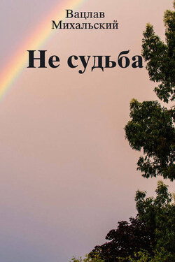 Не судьба (сборник) - Вацлав Михальский
