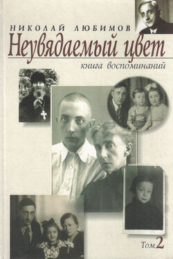Неувядаемый цвет. Книга воспоминаний. Том 2 - Николай Любимов