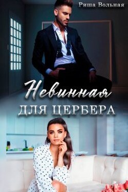 Невинная для Цербера - Риша Вольная