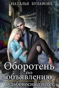 Оборотень по объявлению. Судьбоносный песец - Наталья Буланова