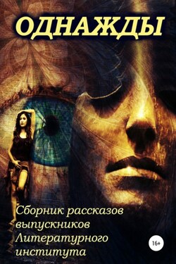 Однажды… Сборник рассказов выпускников Литературного института - Вера Елисеева