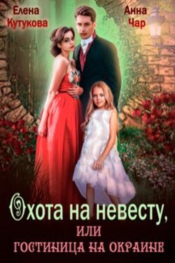 Охота на невесту, или гостиница на окраине - Елена Кутукова
