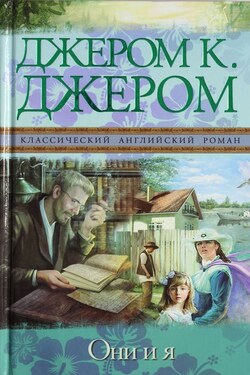 Они и я - Джером Джером