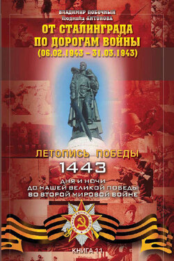 От Сталинграда по дорогам войны (06.02.1943 – 31.03.1943) - Владимир И. Побочный