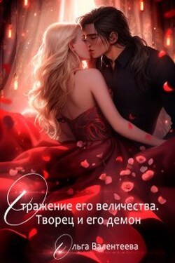 Отражение его величества. Творец и его демон - Ольга Валентеева